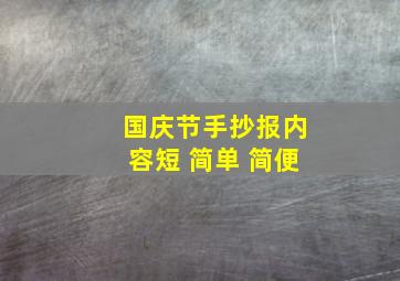 国庆节手抄报内容短 简单 简便